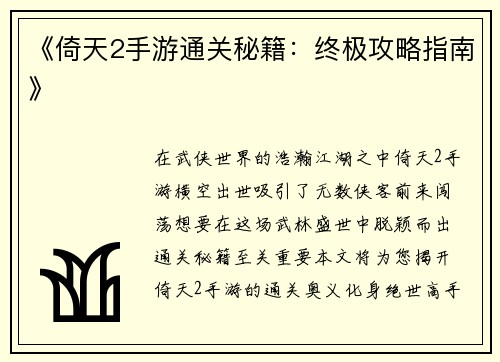 《倚天2手游通关秘籍：终极攻略指南》