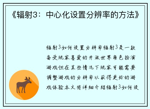 《辐射3：中心化设置分辨率的方法》