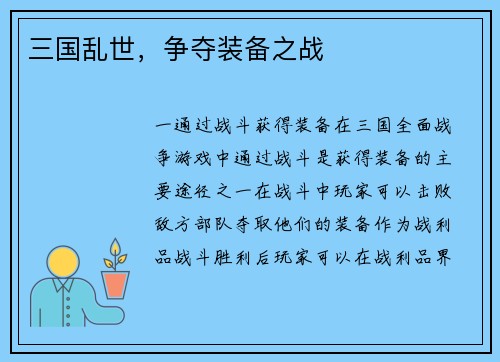 三国乱世，争夺装备之战