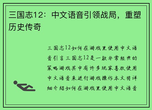 三国志12：中文语音引领战局，重塑历史传奇