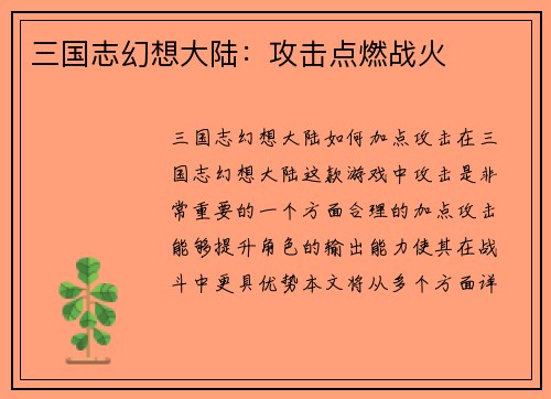 三国志幻想大陆：攻击点燃战火