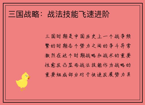 三国战略：战法技能飞速进阶