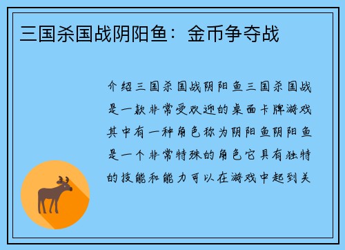三国杀国战阴阳鱼：金币争夺战