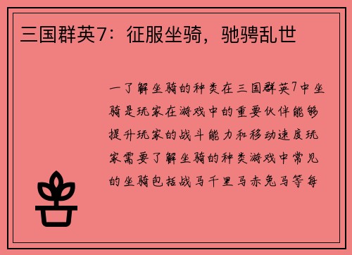 三国群英7：征服坐骑，驰骋乱世