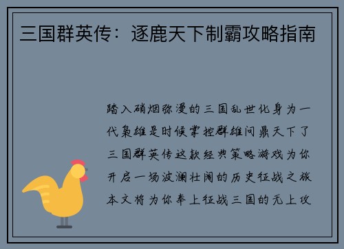 三国群英传：逐鹿天下制霸攻略指南