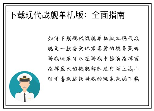 下载现代战舰单机版：全面指南