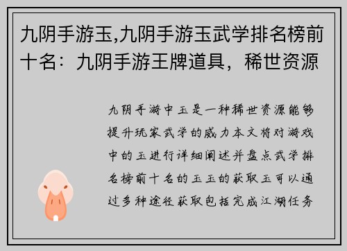 九阴手游玉,九阴手游玉武学排名榜前十名：九阴手游王牌道具，稀世资源玉来临