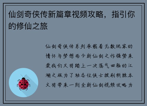 仙剑奇侠传新篇章视频攻略，指引你的修仙之旅