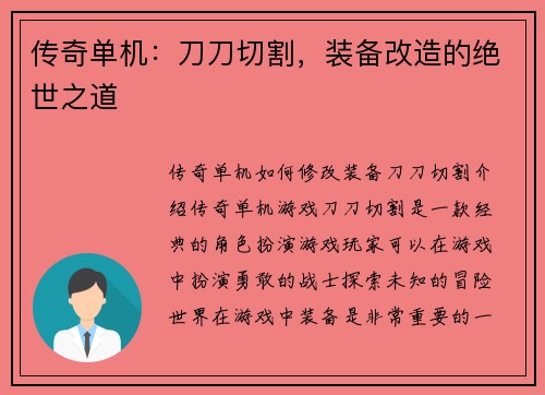 传奇单机：刀刀切割，装备改造的绝世之道