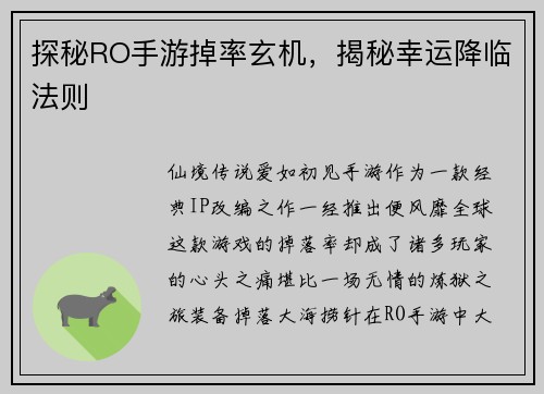 探秘RO手游掉率玄机，揭秘幸运降临法则