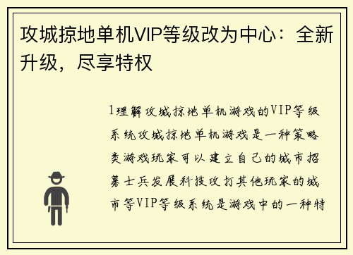 攻城掠地单机VIP等级改为中心：全新升级，尽享特权