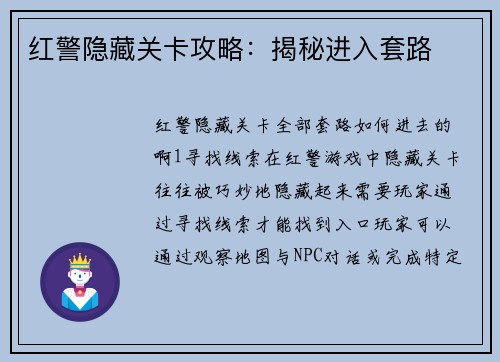 红警隐藏关卡攻略：揭秘进入套路