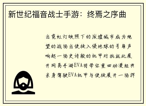 新世纪福音战士手游：终焉之序曲