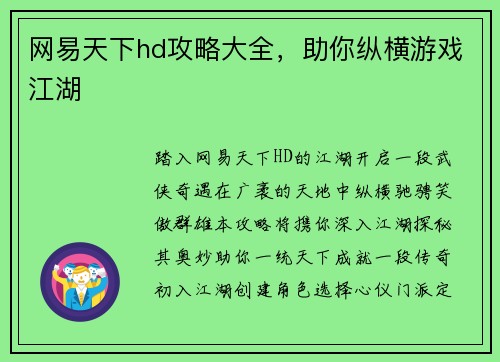网易天下hd攻略大全，助你纵横游戏江湖
