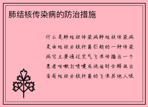 肺结核传染病的防治措施