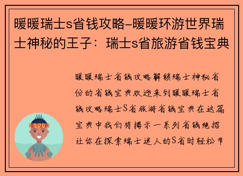 暖暖瑞士s省钱攻略-暖暖环游世界瑞士神秘的王子：瑞士s省旅游省钱宝典：省钱妙招尽在其中
