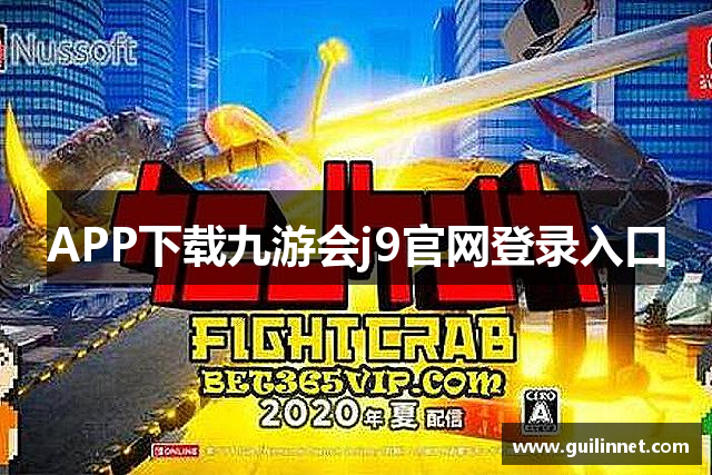 APP下载九游会j9官网登录入口