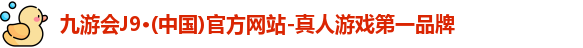 九游会j9官网登录入口